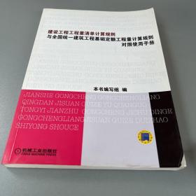 建设工程工程量清单计算规则与全国统一建筑工程基础定额工程量计算规则对照使用手册