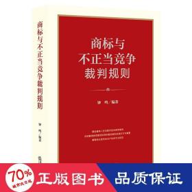 商标与不正当竞争裁判规则