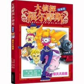 惊天大劫案(漫画版)/大侦探福尔摩斯