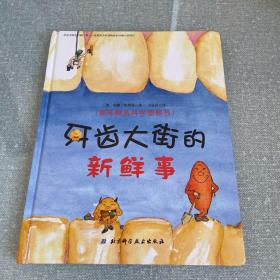 牙齿大街的新鲜事/德国精选科学图画书