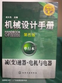 机械设计手册：减（变）速器·电机与电器（第5版 单行本）