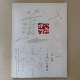 ZH2 吴欢书画集（吴祖光、新凤霞之子、著名书画家）