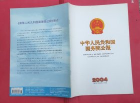 中华人民共和国国务院公报【2004年第26号】·