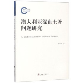 澳大利亚混血土著问题研究 杨洪贵 9787511735607 中央编译 2018-03-01