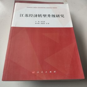 江苏经济转型升级研究