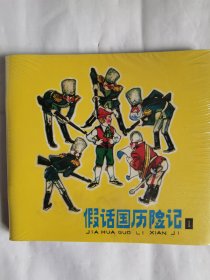 童话世界绘本系列：假话国历险记（3册全）