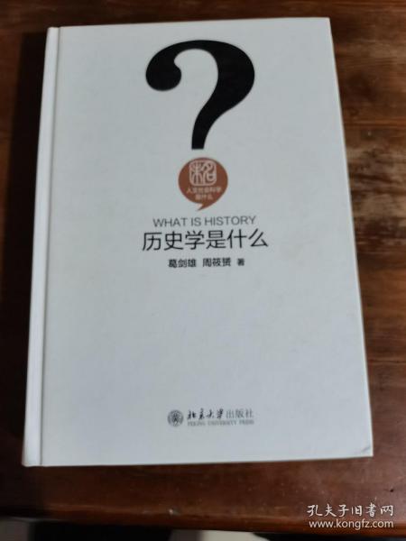 历史学是什么