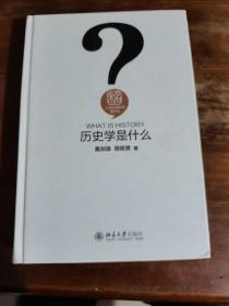 历史学是什么