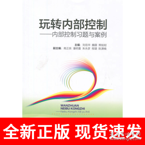 玩转内部控制：内部控制习题与案例