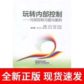 玩转内部控制：内部控制习题与案例