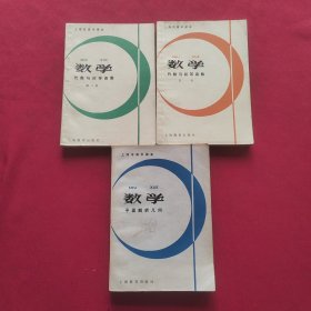 上海市高中课本 数学 （代数与初等函数第一，二册， 平面解析几何）共三本合售