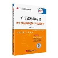 【特价库存书】2019丁震点线学习法护士执业资格考试十年试题解析丁震编著9787512427914