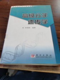 高级分子遗传学