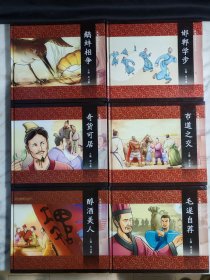 图说中华文化故事6本：邯郸学步+市道之交+奇货可居+毛遂自荐+醇酒美人+鹬蚌相争