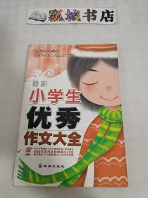 最新 小学生优秀作文 大全