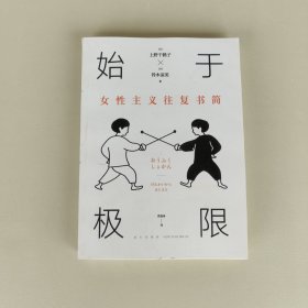 始于极限：女性主义往复书简（上野千鹤子新作：我们要付出多少代价，才能活出想要的人生？）