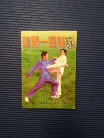 抗暴一招制敌