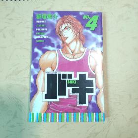 バキ BAKI 4（漫画日本原版）