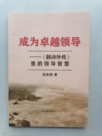 成为卓越领导 : 《韩诗外传》里的领导智慧