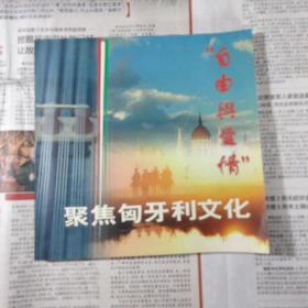 ”自由与爱情”聚焦匈牙利文化（附光盘 音乐CD）