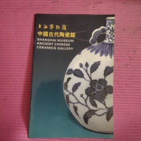 上海博物馆 中国古代陶瓷馆 【486号】