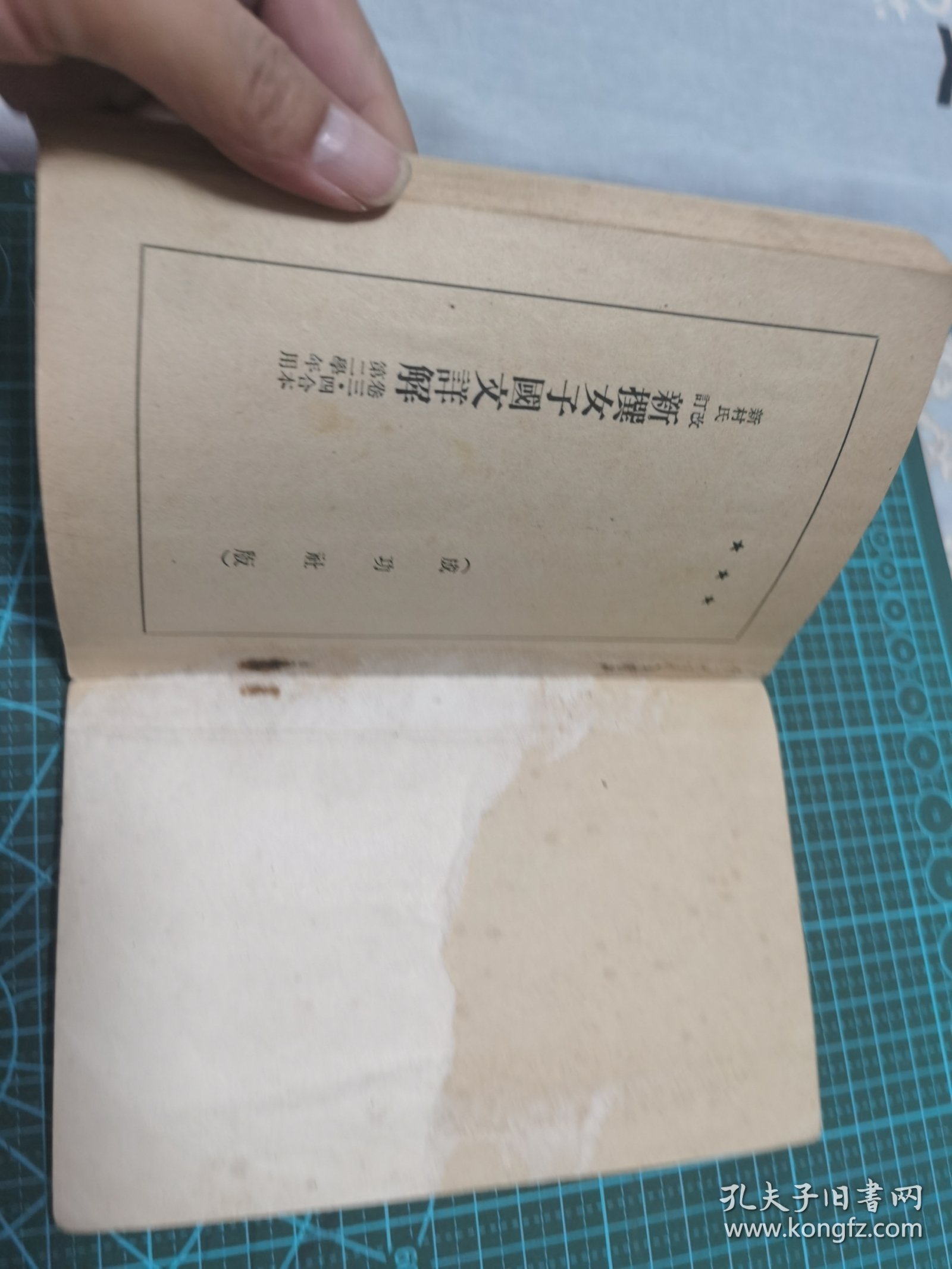 新撰女子国文详解，卷三。四（榻1）