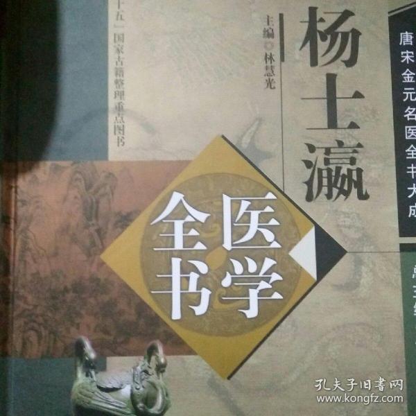 唐宋金元名医全书大成：杨士瀛医学全书