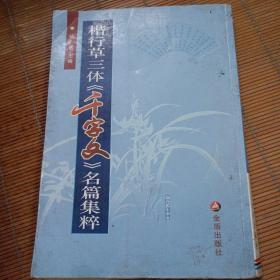 楷行草三体《千字文》名篇集粹