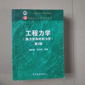 工程力学（静力学和材料力学 第3版）