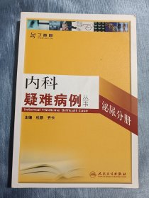 内科疑难病例丛书：泌尿分册