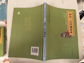 “中华诵·经典诵读行动”读本系列：唐诗三百首诵读本