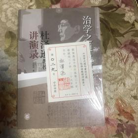 治学之道与著述之道——杜泽逊教授讲演录