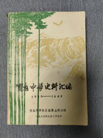 贺龙中学史料汇编