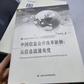 上海政法学院学术文库·中国信息公开改革新解：从信息流通角度