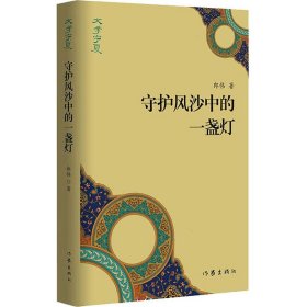 守護(hù)風(fēng)沙中的一盞燈