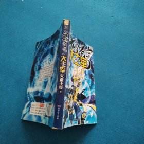 斗破苍穹之大主宰（5）（一版一印）