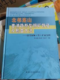 北祁連山塞浦路斯型銅礦特征及勘查方法