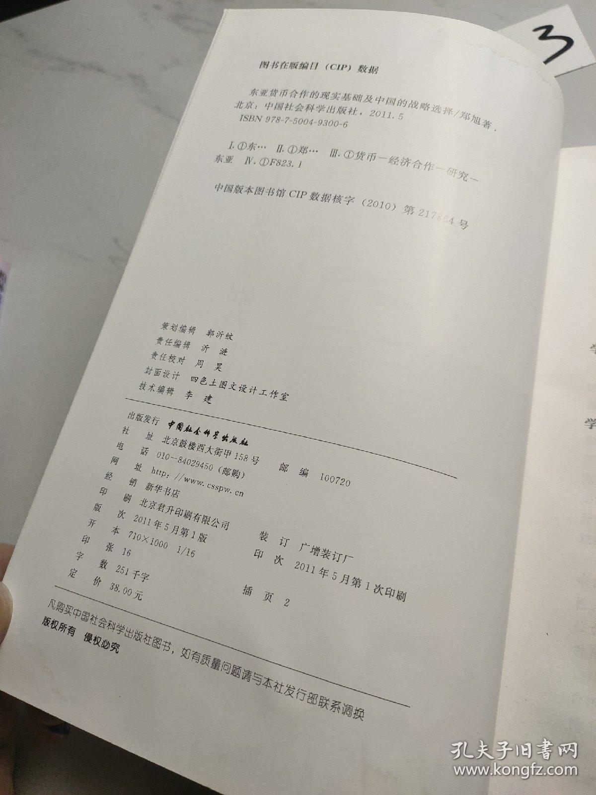 东亚货币合作的现实基础及中国的战略选择