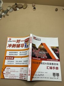 教育面对面：2023北京高招
