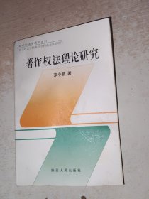 著作权法理论研究