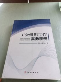 工会组织工作实务手册