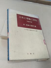 土木工事施工例集72年版  6港湾.海岸编