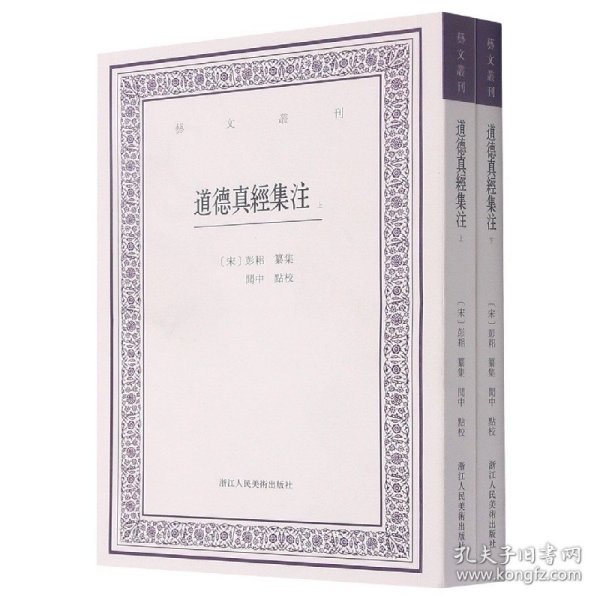 道德真经集注(上下)/艺文丛刊