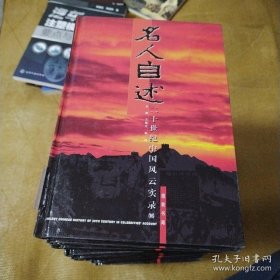名人自述-二十世纪中国风云实录（全16册）精装 馆藏