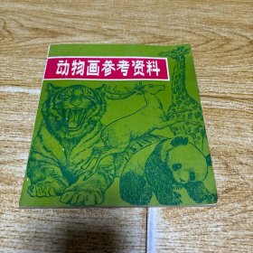 动物画参考资料