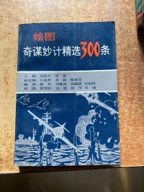 绘图奇谋妙计精选300条