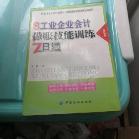 新编工业企业会计做账技能训练7日通（最新版本）