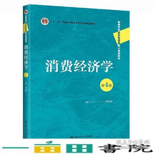 消费经济学第4版经济管理类核心课程伊志宏中国人民大学9787300306780