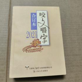 2021年《咬文嚼字》合订本（平）  正版内页干净