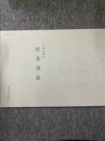 日本刺青参考书 暁斎漫画